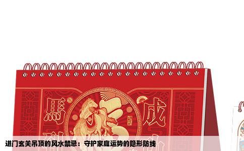 进门玄关吊顶的风水禁忌：守护家庭运势的隐形防线