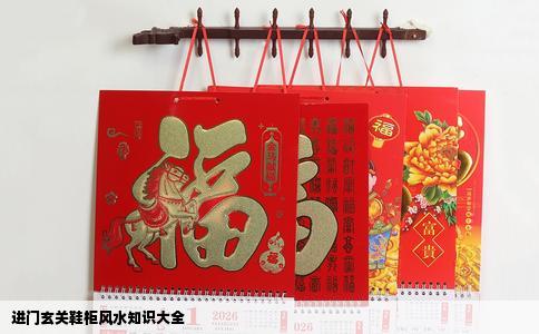 进门玄关鞋柜风水知识大全