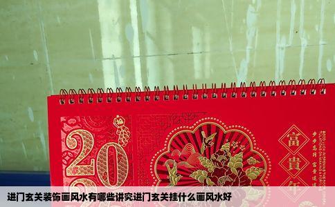 进门玄关装饰画风水有哪些讲究进门玄关挂什么画风水好