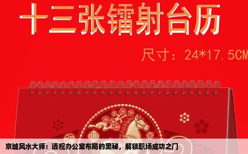 京城风水大师：透视办公室布局的奥秘，解锁职场成功之门
