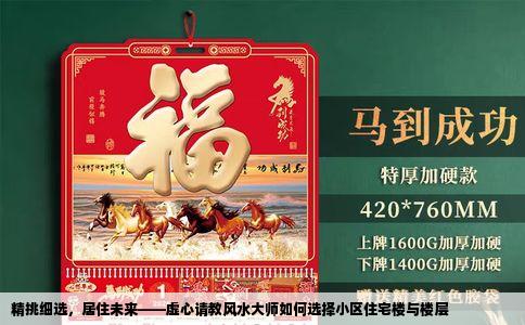 精挑细选，居住未来——虚心请教风水大师如何选择小区住宅楼与楼层