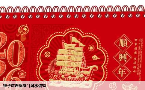 镜子对着厕所门风水讲究