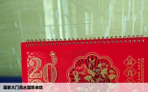 居家大门风水禁忌总结