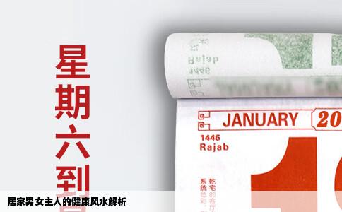 居家男女主人的健康风水解析