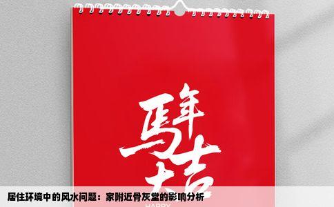 居住环境中的风水问题：家附近骨灰堂的影响分析