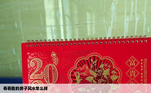 看看我的房子风水怎么样