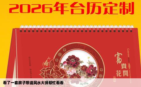 看了一套房子想请风水大师帮忙看看