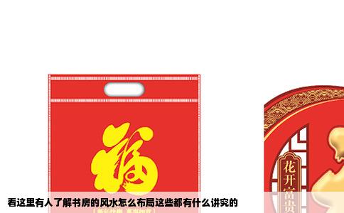 看这里有人了解书房的风水怎么布局这些都有什么讲究的