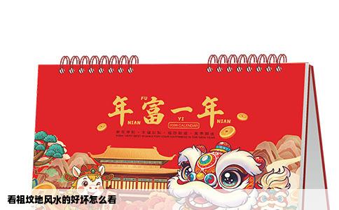 看祖坟地风水的好坏怎么看