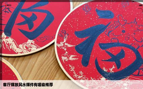 客厅摆放风水摆件有哪些推荐
