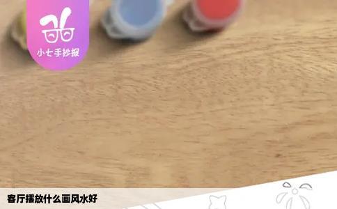 客厅摆放什么画风水好
