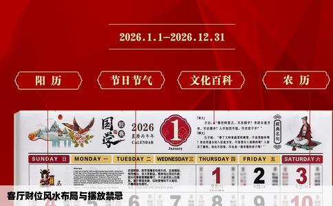 客厅财位风水布局与摆放禁忌