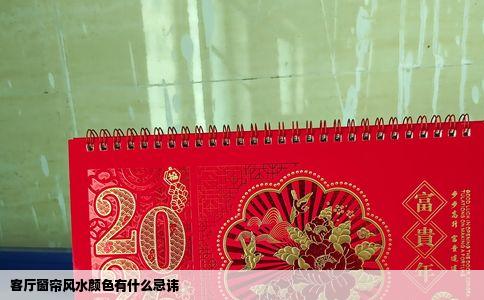 客厅窗帘风水颜色有什么忌讳