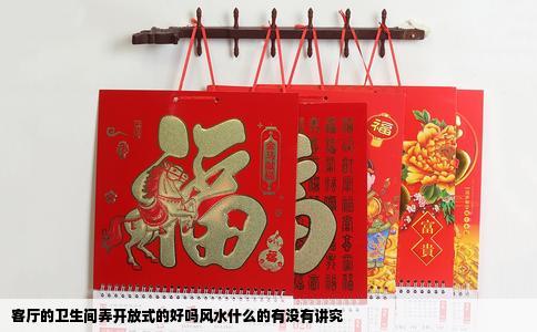 客厅的卫生间弄开放式的好吗风水什么的有没有讲究
