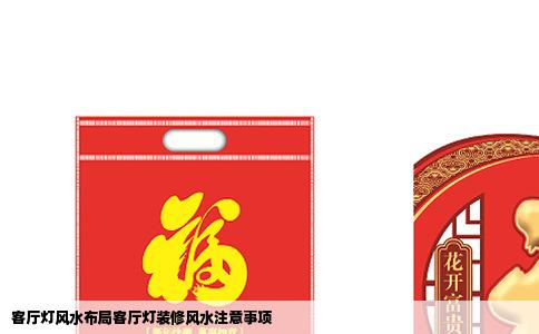 客厅灯风水布局客厅灯装修风水注意事项