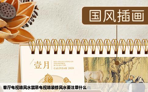 客厅电视墙风水禁忌电视墙装修风水要注意什么