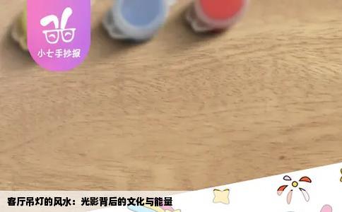 客厅吊灯的风水：光影背后的文化与能量