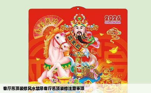 客厅吊顶装修风水禁忌客厅吊顶装修注意事项
