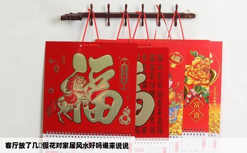 客厅放了几朿假花对家居风水好吗谁来说说