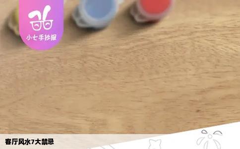 客厅风水7大禁忌