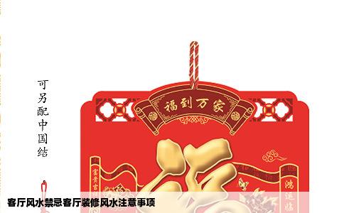 客厅风水禁忌客厅装修风水注意事项