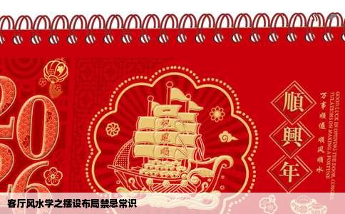 客厅风水学之摆设布局禁忌常识