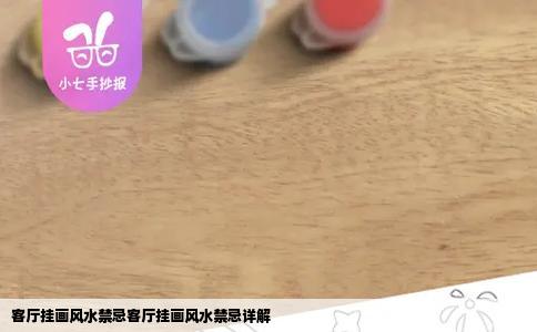 客厅挂画风水禁忌客厅挂画风水禁忌详解