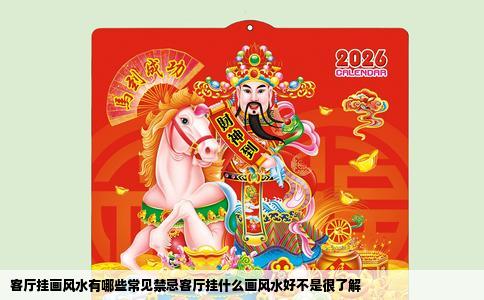 客厅挂画风水有哪些常见禁忌客厅挂什么画风水好不是很了解