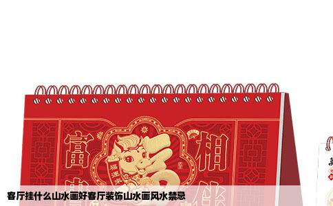 客厅挂什么山水画好客厅装饰山水画风水禁忌
