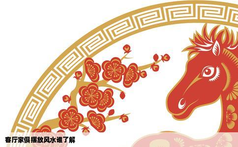 客厅家俱摆放风水谁了解
