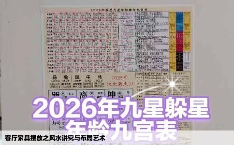客厅家具摆放之风水讲究与布局艺术