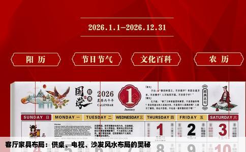 客厅家具布局：供桌、电视、沙发风水布局的奥秘