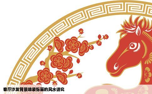 客厅沙发背景墙装饰画的风水讲究