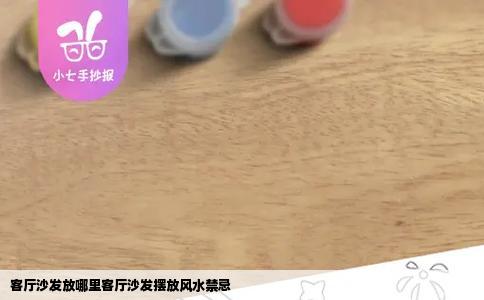 客厅沙发放哪里客厅沙发摆放风水禁忌