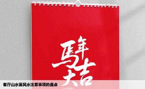 客厅山水画风水注意事项的盘点
