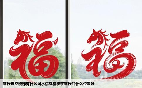 客厅设立楼梯有什么风水讲究楼梯在客厅的什么位置好