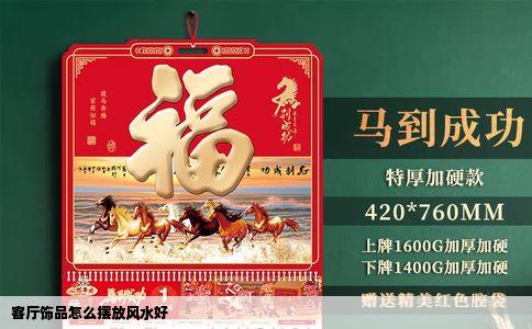 客厅饰品怎么摆放风水好
