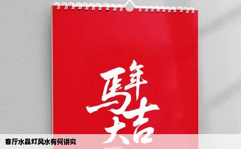 客厅水晶灯风水有何讲究