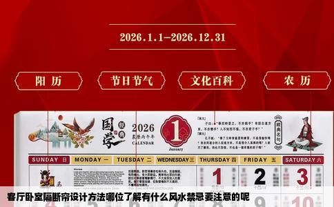 客厅卧室隔断帘设计方法哪位了解有什么风水禁忌要注意的呢