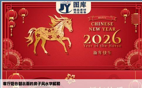 客厅阳台朝北面的房子风水学解释