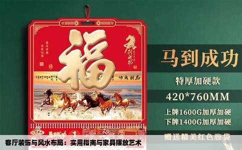 客厅装饰与风水布局：实用指南与家具摆放艺术