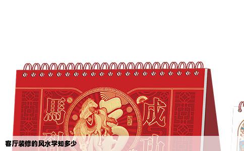 客厅装修的风水学知多少