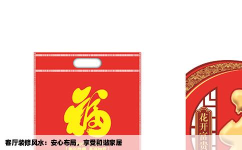 客厅装修风水：安心布局，享受和谐家居