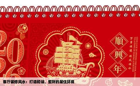 客厅装修风水：打造和谐、聚财的居住环境