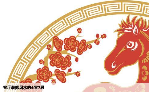 客厅装修风水的6宜7忌