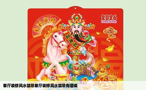 客厅装修风水禁忌客厅装修风水禁忌有哪些