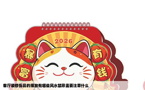 客厅装修饰品的摆放有哪些风水禁忌需要注意什么