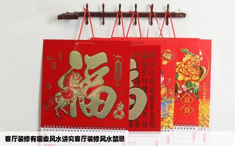 客厅装修有哪些风水讲究客厅装修风水禁忌