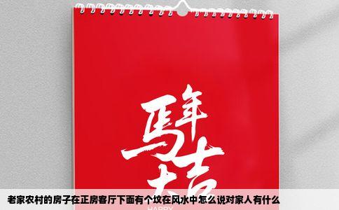 老家农村的房子在正房客厅下面有个坟在风水中怎么说对家人有什么