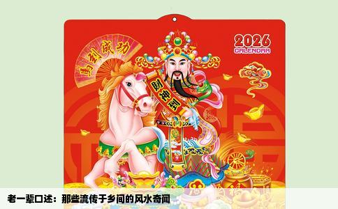 老一辈口述：那些流传于乡间的风水奇闻